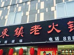 东镇老火锅-东镇老火锅(长春路首店)