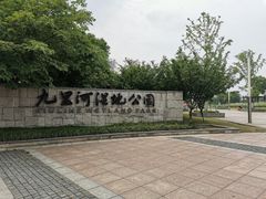 -九里河湿地公园