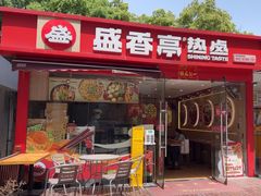 -盛香亭热卤(麓山通程店)