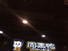 -周黑鸭(郑州新世界百货店)