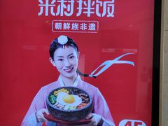 -米村拌饭(东方新天地店)