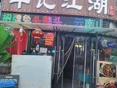-牟记江湖重庆地标特色菜鱼蛋海鲜无刺鲫鱼(巴南区黑金冠十多年好店)