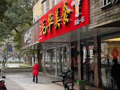 -毛华美食(清扬路店)