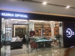 -回瑞眼镜·蔡司·依视路官方授权店(广益路万达店)