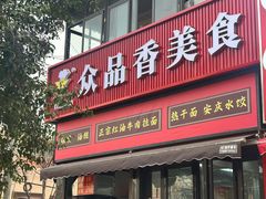 -众品香美食(三弓路店)