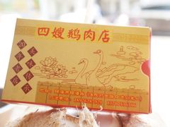 -四嫂鹅肉店(银海南二横街店)