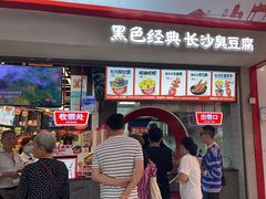 -黑色经典臭豆腐·湖南特产(坡子街店)