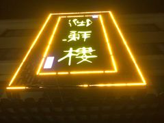 -湖鲜楼
