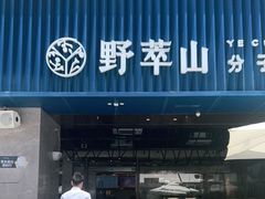 门面-野萃山·潮汕厚果汁(十亩地店)