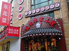 门面-李老哈·东北菜(宋园路店)