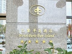-汕尾巴黎半岛酒店