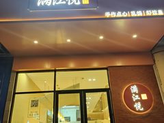 -满江悦手作点心(开元地中海店)