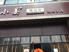 门面-小姜锅贴(凤凰街店)