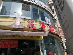 门面-花市豌杂面(民生路店)