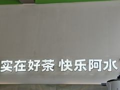 -阿水大杯茶(泉城路店)