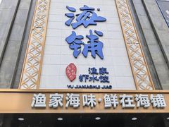 -海铺·渔家虾水饺(皇姑店)