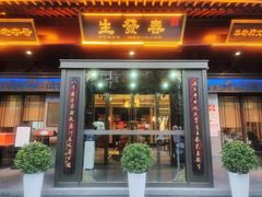 -春发生饭店·非遗(南院门店)