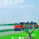 能玩一整天的曙光水镇