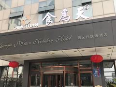 门面-食為天·本地人爱吃的淮扬菜(瘦西湖店)