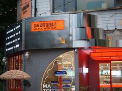 门面-喧闹·东方大气茶(鹅岭二厂店)