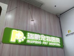 -瑞鹏宠物医院·微创内窥镜·骨外科·牙科(翠竹分院)
