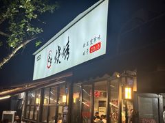 -86烧烤 | 江湖菜(石人总店)