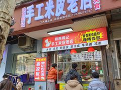 门面-陕西周记·手工米皮老店(工人路店)
