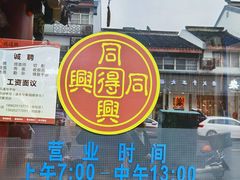 -同得兴面馆.苏式面.三虾面(园区店)