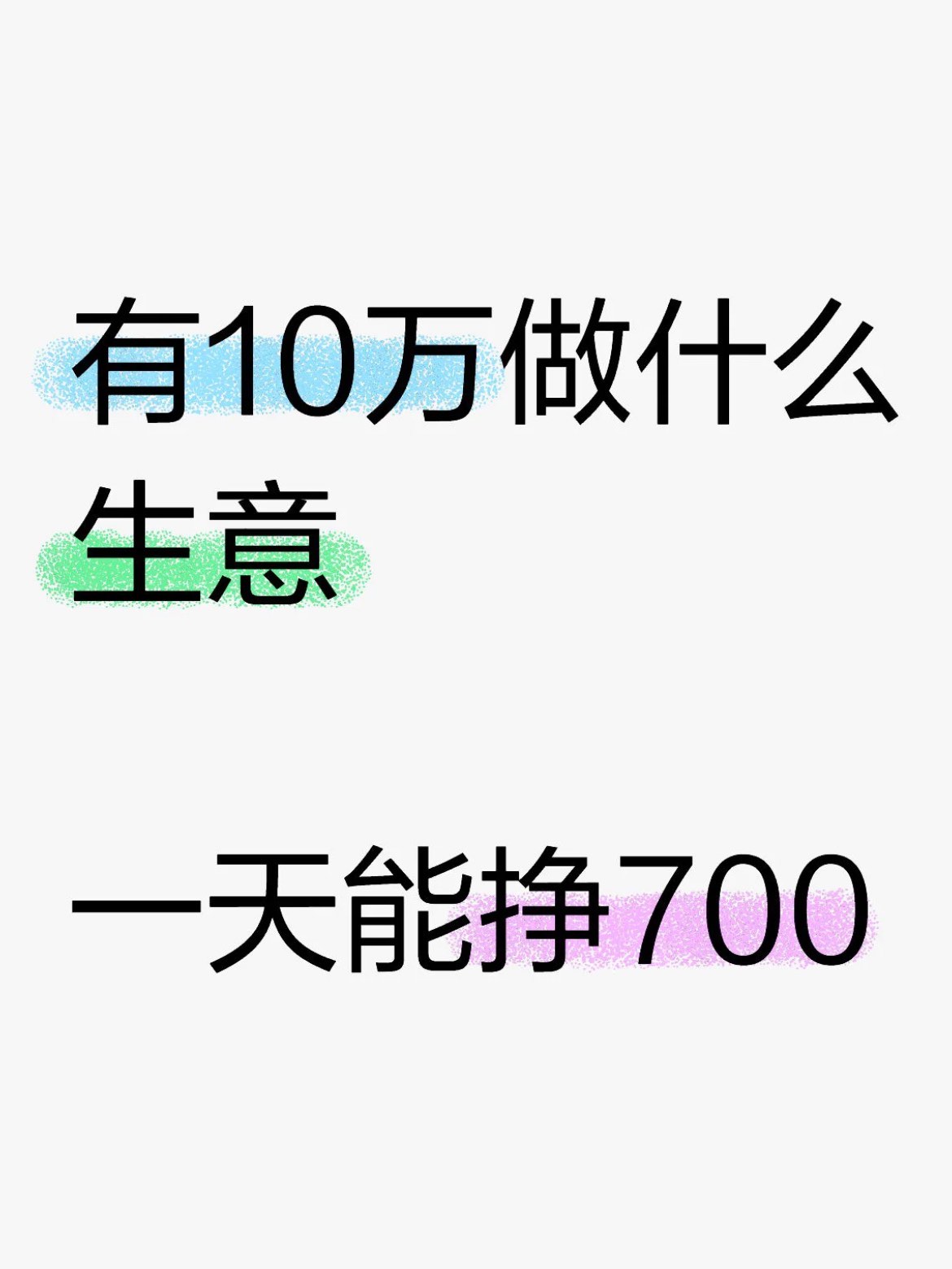 一天挣274一年10万图片图片