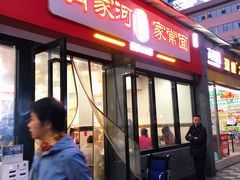 -肖家河家常面(肖家河北街店)