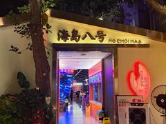 -海岛八号龙虾烧烤田鸡(蓝天路总店)