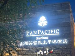-苏州吴宫泛太平洋酒店