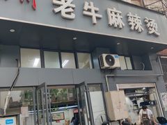 -四川老牛麻辣烫(北门桥店)