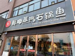 -鲜呦蒸汽石锅鱼(北辰路店)