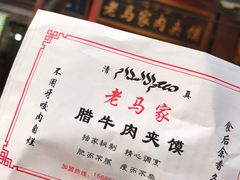 -老马家马蓉蛋菜夹馍·腊牛肉夹馍(回民街店)