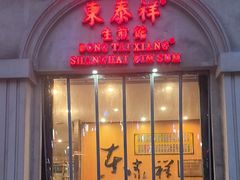 -东泰祥生煎馆(重庆北路店)