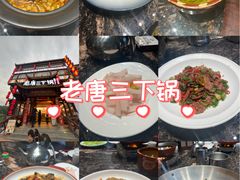 -老唐三下锅 ·张家界地标美食(溪布街店)