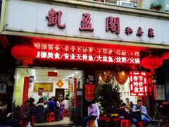 门面-凯盈阁·顺德私房菜·桑拿鸡