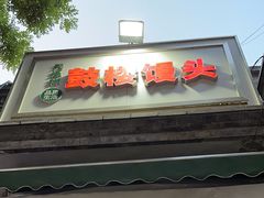 -天泽祥·鼓楼馒头(鼓楼店)