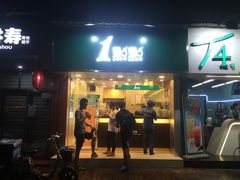 门面-1点点(学府路店)