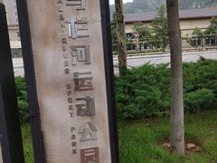 -马栏河运动公园