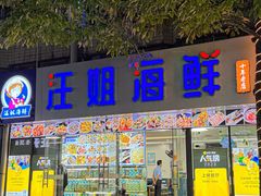 -汪姐海鲜(侨港金冠好店)