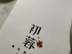 -初蓉丨遇见新川菜(亲贤街荣耀店)