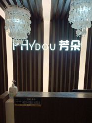 -芳朵美容养生SPA