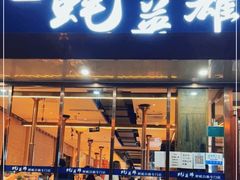 门面-蚝英雄·鲜蚝自助专门店(洋桥店)