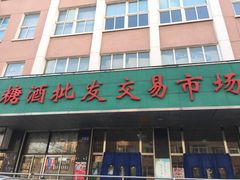 -大连糖酒批发交易市场