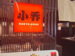 -小乔回转寿司(市府恒隆广场店)