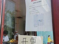 -李小老烧饼(常营民族家园店)