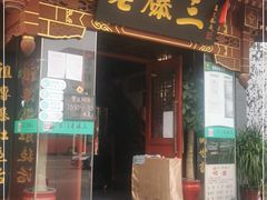门面-京门老爆三·铜锅涮肉 爆肚(望京店)
