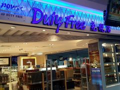 -王权免税店(普吉机场店)